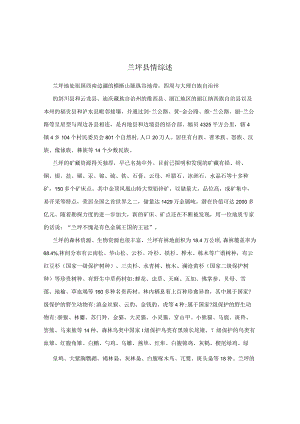 兰坪县情综述.docx