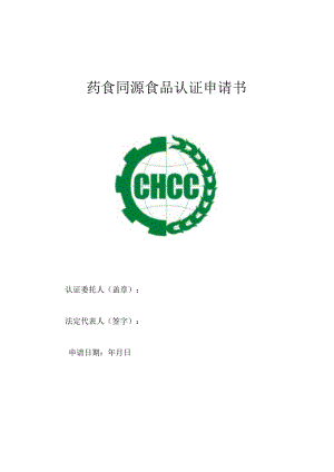 药食同源食品认证申请书.docx