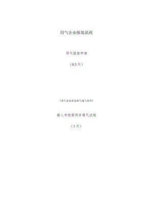 用气企业报装流程.docx
