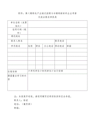 第六期特色产业链式招商与专精特新标杆企业考察.docx