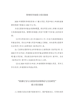 管理科学部重大项目指南.docx