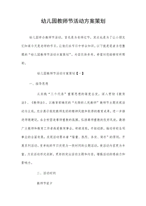 幼儿园教师节活动方案策划4篇.docx
