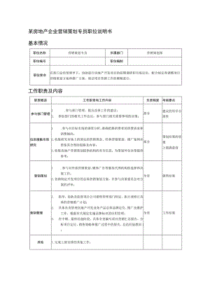 某房地产企业营销策划专员职位说明书.docx