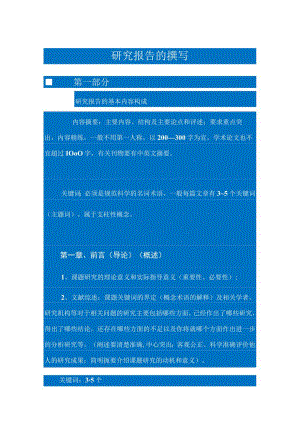 研究报告的撰写.docx