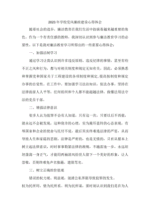 2023年学校教师《党风廉政建设》心得体会 （合计5份）.docx