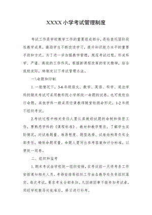 小学考试管理制度2.docx