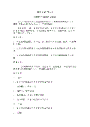 躁狂量表BRMS精神病性障碍测试量表.docx