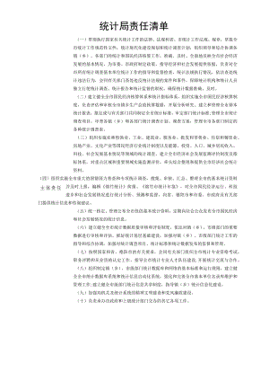 统计局责任清单.docx