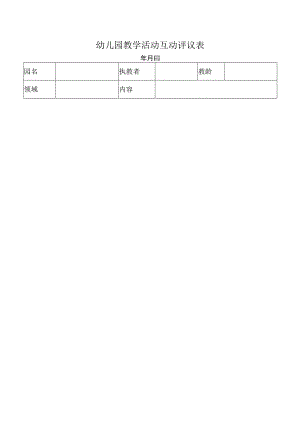 幼儿园教学活动互动评议表.docx