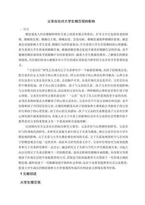 大学生婚恋观文献综述.docx