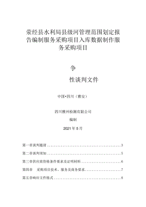荥经县水利局县级河管理范围划定报告.docx