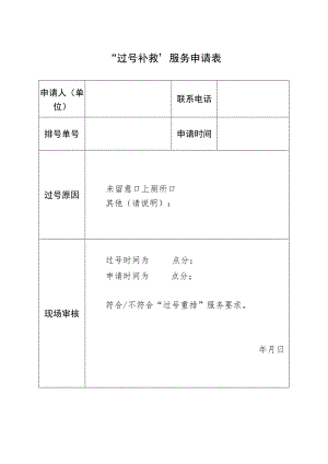 “过号补救”服务申请表.docx