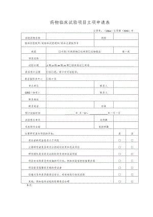 药物临床试验项目立项申请表.docx