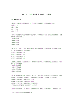 2021年上半年综合素质（中学）含解析.docx