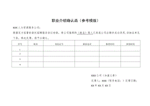 职业介绍确认函参考模版.docx