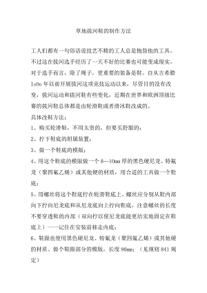 草地拔河鞋的制作方法.docx