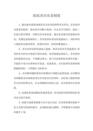 医院首诊负责制度.docx