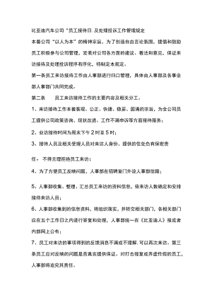 比亚迪汽车公司员工接待日及处理投诉工作管理规定.docx