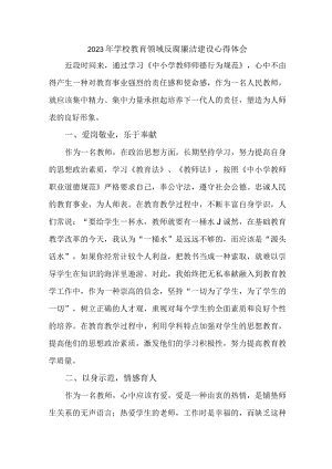 2023年学校开展党风廉洁建设招生办主任个人心得体会 （4份）1 .docx