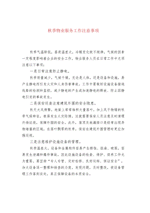秋季物业服务工作注意事项.docx