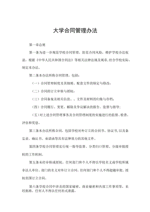 大学合同管理办法.docx
