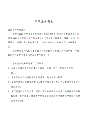 申请报告模板.docx