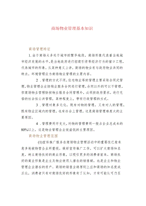 商场物业管理基本知识.docx