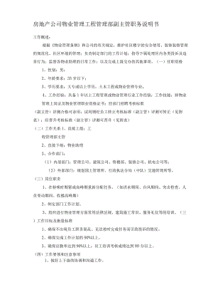 房地产公司物业管理工程管理部副主管职务说明书.docx
