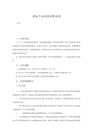授权产品分销销售合同.docx