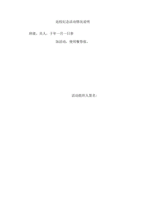 返校纪念活动情况说明.docx