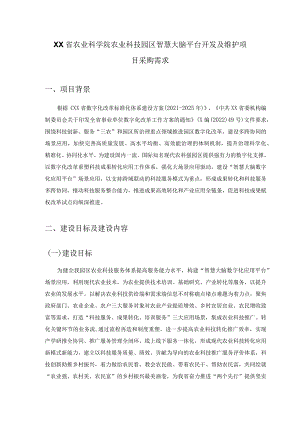 XX省农业科学院农业科技园区智慧大脑平台开发及维护项目采购需求.docx