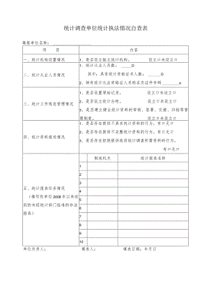 统计调查单位统计执法情况自查表.docx