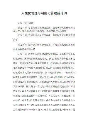 人性化管理与制度化管理辩论词.docx