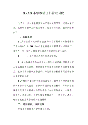 小学教辅资料管理制度.docx