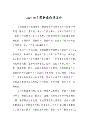 医院关于开展2023年主题教育心得体会3篇.docx