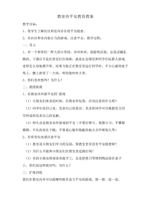 教室内安全教育教案.docx