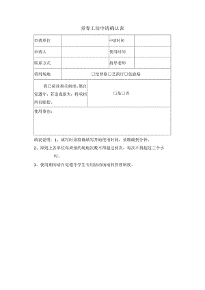 青春工坊申请确认表.docx