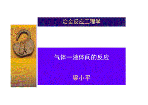 气体-液体间的反应.docx