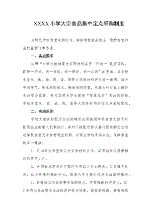 小学大宗食品集中定点采购制度.docx