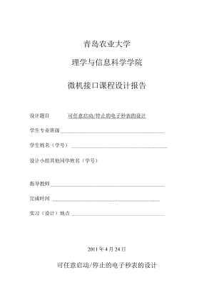 (电子行业企业管理)可任意启动和停止的电子秒表的设计.docx
