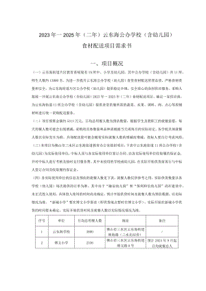 2023年—2025年二年云东海公办学校含幼儿园食材配送项目需求书项目概况.docx