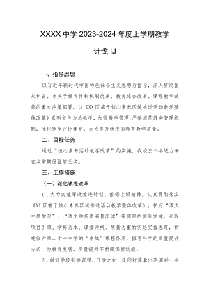 中学2023-2024年度上学期教学计划.docx