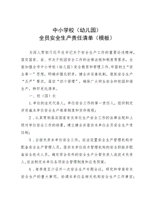 中小学校（幼儿园）全员安全生产责任清单（模板）.docx