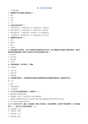 第一章货币与货币制度.docx
