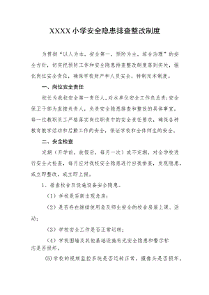 小学安全隐患排查整改制度.docx