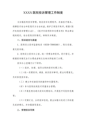医院投诉管理工作制度.docx