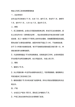 物业公司用工条例假期管理制度.docx