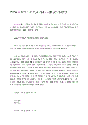 2023年购销长期供货合同长期供货合同优质.docx