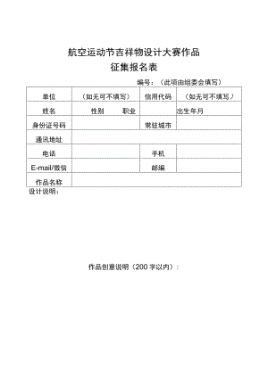 航空运动节吉祥物设计大赛作品.docx