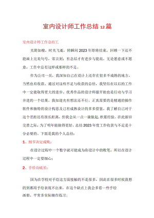 室内设计师工作总结12篇.docx